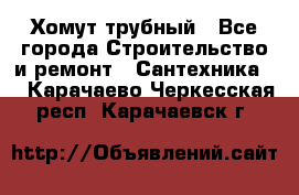 Хомут трубный - Все города Строительство и ремонт » Сантехника   . Карачаево-Черкесская респ.,Карачаевск г.